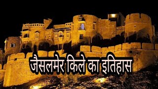 जैसलमेर किले का इतिहास  History of Jaisalmer Fort  in hindi  Rare facts [upl. by Phia]