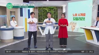 신체 나이 테스트 내 신체 나이는 몇 살일까 노화 신체나이  행복한 아침 1142 회 [upl. by Alimac]