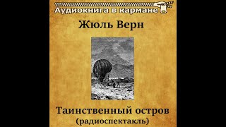 📻Таинственный остров  В Невинный Л Дуров и др [upl. by Naivatco]