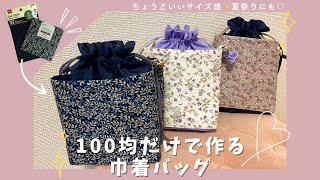 100均だけ❣️巾着バッグの作り方✨ちょうどいいサイズ☺️浴衣にも♡easy How to make a drawstring bag [upl. by Zoba]