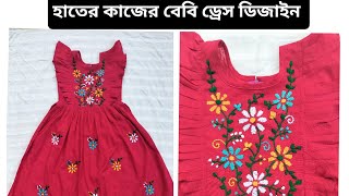 Hater kajer baby dress design হাতের কাজের বেবি ড্রেস ডিজাইন বেবি ড্রেসHater kajer jamar design [upl. by Tertia656]