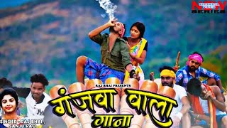 GANJA WALA GANA  गाँजा वाला गाना RAJ BHAI VIDEO SANJU RAO [upl. by Airtemad]