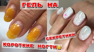 Укрепление коротких ногтей гелем 💅 Маникюр со слайдерами [upl. by Nelrsa]