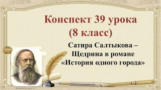 39 урок 3 четверть 8 класс Сатира Салтыкова  Щедрина в романе quotИстория одного городаquot [upl. by Howe]