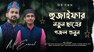 এমডি হুজাইফার নতুন ছাত্রের কন্ঠে অতুলনীয় গজল  md enamul gojol  new bangla gojol 2024 [upl. by Havener]