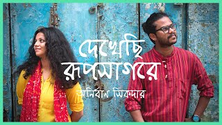 Dekhechi Rupsagore  দেখেছি রূপসাগরে  Anirban Sikdar  Nabani Das Khyepa Baul  Bangla Folk Song [upl. by Rhine180]