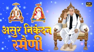 असुर निकंदन रमैनी। Asur Nikandan Ramaini  By Sant Rampal Ji Maharaj  Moksh ki Dhara [upl. by Orestes]