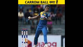 Carrom Ball किसे कहते हैं  cricket carromball facts [upl. by Ackerman]