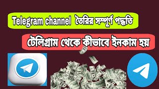 Telegram channel create  টেলিগ্রাম চ্যানেল তৈরির পদ্ধতি। টেলিগ্রাম চ্যানেল থেকে ইনকাম করুন [upl. by Jez]