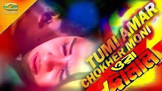 Tumi Amar Chokhery Moni  ft Shakib Khan  by Monir Khan And Kanak Chapa  Ora Dalal [upl. by Stavros]