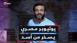 يوتيوبر مصري يسخر من أسد بعد قصفه إدلب وحلب بالتزامن مع الحرب على غزة [upl. by Negem]