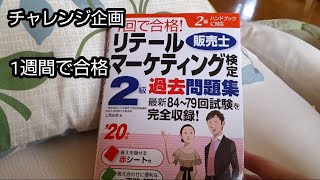 販売士２級１週間合格チャレンジ！（リテールマーケティング検定２級）ほぼ0からの超短期決戦！ [upl. by Aleibarg728]