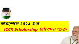 অবশেষে ICCR Scholarship এপ্লাই শুরু হলো😱ভারতীয় সরকারী বৃওি ২০২৪২০২৫। [upl. by Xavier]