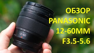 PANASONIC 1260MM F3556 РЕЗКОСТЬ ДИСТАНЦИИ ЦВЕТА ОБЪЕКТИВА [upl. by Eriam90]