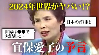 最強霊媒師「宜保愛子」が予言していた世界がヤバい？！都市伝説 歴史 ミステリー 本当にあった怖い話 予言 怖い話 宜保愛子総裁選心霊 [upl. by Harlen]