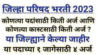 जिल्हा परिषद भरती 2023  कोणत्या कास्टसाठी किती अर्ज आले  या जिल्हानी केल्या जाहीर  zp bharti 2023 [upl. by Teage]