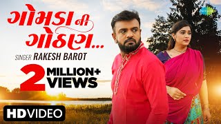 Video Rakesh Barot  ગોમડા ની ગોઠણ  Gomda Ni Gothan  Gujarati New Song 2023  નવું ગુજરાતી ગીત [upl. by Ecinaj]