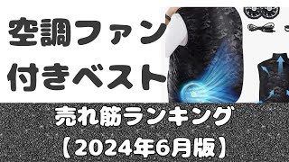 「空調ファン付きベスト」売れ筋ランキング【2024年6月版】 [upl. by Yrallam57]