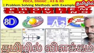 PDCA  DMAIC  A3 and 8D  problem solving method with example in tamil explanation  LEARN WITH ME [upl. by Ringo142]