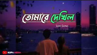 Tomare Dekhilo Lyrics  Habib  তোমারে দেখিলো  Kufa Media [upl. by Harewood]