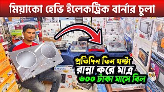 মিয়াকো হেভি ইলেকট্রিক ডাবল 🔥 বার্নার চুলা  Electric Chula Price In BD 2024  Demra Crockerise [upl. by Berkin]