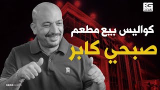 quotقصة طمع وديونquot كيف تحوّل صبحي كابر من quotصاحب ملكquot إلى quotكومبارسquot صبحيكابر [upl. by Eibmab]