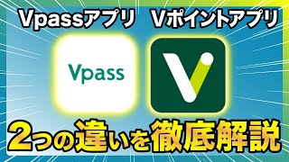 【徹底解説】VpassアプリとVポイントアプリの違いは何？三井住友カードユーザー必見！ [upl. by Rice]