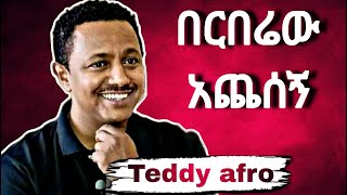 Teddy afro quotበርበሬው አጨሰኝquot teddyafro ethiopia habesha [upl. by Kelcey]