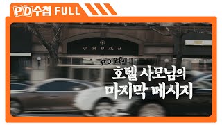 Full 호텔 사모님의 마지막 메시지MBC 2019년 3월 5일 방송 [upl. by Iv]