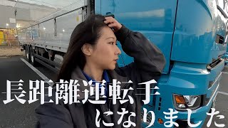 【トラック運転手】新しいお仕事はこんな感じ！！ [upl. by Corenda]