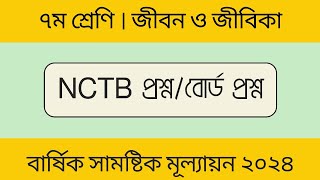 class 7 jibon o jibika Quesitons  বোর্ড প্রশ্ন। জীবন ও জীবিকা ৭ম শ্রেণি।বার্ষিক সামষ্টিক মূল্যায়ন [upl. by Harle837]