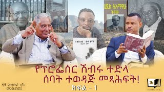 የፕሮፌሰር ሽብሩ ተድላ ሰባት ተወዳጅ መጻሕፍት ክፍል  1 endalegetakebede ethiopia booktuber zagolbookbank [upl. by Yenobe]