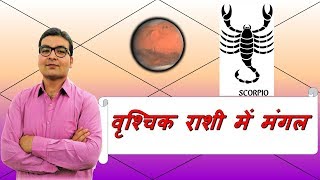 वृश्चिक राशि में मंगल के परिणाम Mars In Scorpio  ज्योतिष Vedic Astrology  हिंदी Hindi [upl. by Sonja]