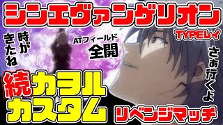 【Pシン・エヴァンゲリオンtypeレイ】前回に引き続きカヲルカスタムでの実践です前回は思うように光れなかったけど果たして今回はシンエヴァエヴァ16イマパチ [upl. by Schonthal87]