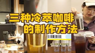 家庭版和咖啡店版冷萃咖啡的区别 [upl. by Ordnazil]