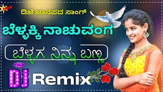 ಬೆಳ್ಳಕ್ಕಿ ನಾಚುವಂಗ ಬೆಳ್ಳಗ ನಿನ್ನ ಬಣ್ಣ 🥁 Dj janapada Song 🎛️ Instagram Trending song 🥁 Dj Song 🎚️ [upl. by Eisyak]