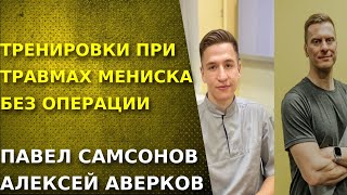 Мениски  тренировки без операции Как правильно тренироваться при травмах мениска [upl. by Drolet311]