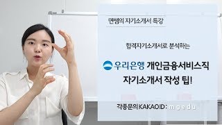 면쌤15분특강 우리은행 개인금융서비스개금서우리카드 자기소개서 특강 [upl. by Austin376]