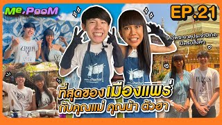 ที่สุดของเมืองแพร่กับคุณแม่ คุณน้า ตัวฮา  MEPOOM EP21 [upl. by Melina]