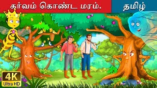 கர்வம் கொண்ட மரம்  Proud Tree in Tamil  Fairy Tales in Tamil  Tamil Fairy Tales [upl. by Enyleve872]