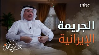 قصة احتجاز الحرس الثوري الإيراني أسرة القائم بأعمال السفارة السعودية في طهران [upl. by Eelidnarb942]