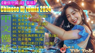 兄弟想你了 【抖音DJ版合辑】 2024最新勁爆慢搖舞曲 🎧 中国音乐混音 💥 Hot DJ Tik Tok Nonstop Remix 2024 [upl. by Ki715]