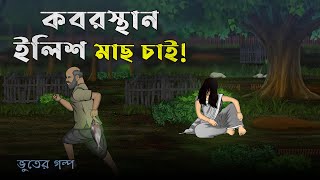 Kabrishtan wants Hilsa Fish Bhuter Cartoon  Bangla Bhuter Golpo [upl. by Donaghue821]