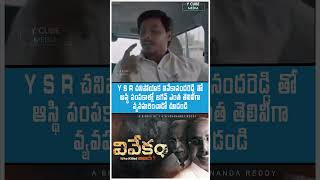 Vivekam Movie Short  YS Vivekananda Reddy Biopic  YS Avinash  YS Jagan  YS Sharmila  YS Sunitha [upl. by Fretwell]