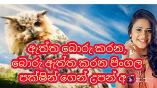 ඔබ පිංගල පක්ෂියා ගෙන් උපන් අයෙක් ද [upl. by Adnor]