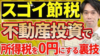 【必見！】不動産投資で所得税・住民税をゼロ円にするスキーム [upl. by Sidra]