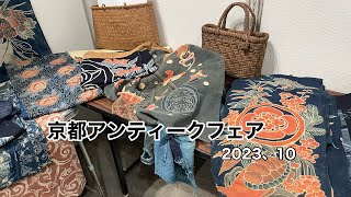 着物リメイク【京都アンティークフェア】着物屋を巡りますKiyoto Antique Fair Oct、2023ワンランク上の着物リメイク教室 [upl. by Iridissa]