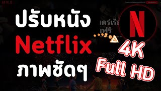 วิธีแก้ดูหนังเน็ตฟิก Netflix ภาพไม่ชัด ภาพเบลอ แก้ได้ใน 1 นาที [upl. by Yelah]