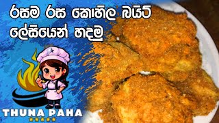 කොහිල බයිට්  Kohila Bite  රසකාරක අඩංගු නැති රසම රස කොහිල බයිට් [upl. by Nerra951]