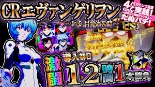 CRエヴァンゲリヲン11〜いま、目覚めの時〜 激闘！導入初日、12時間1本勝負！【たぬパチ！】 [upl. by Chipman439]